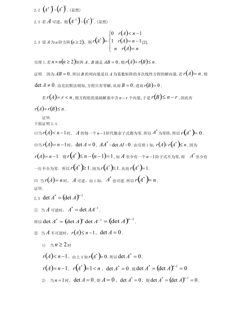 矩阵与伴随矩阵的关系.doc_第2页