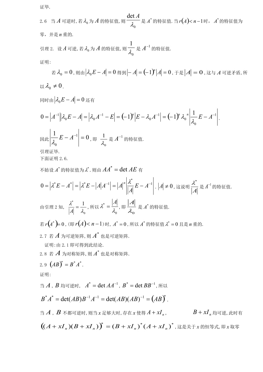 矩阵与伴随矩阵的关系.doc_第3页