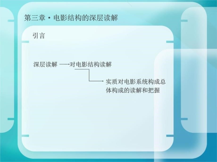 三章节电影结构深层读解上课讲义_第5页