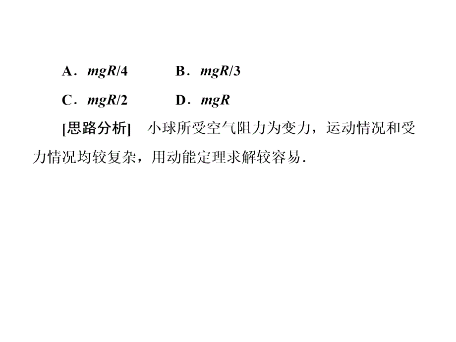 利用动能定理求变力电子教案_第2页