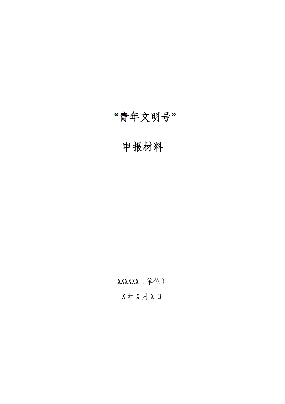 青年文明号申报材料(样本).doc_第2页