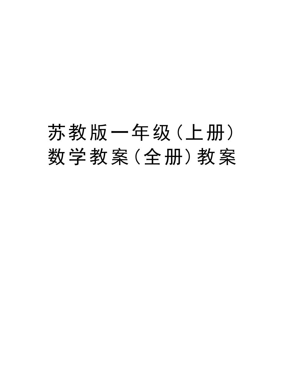 苏教版一年级(上册)数学教案(全册)教案复习课程_第1页