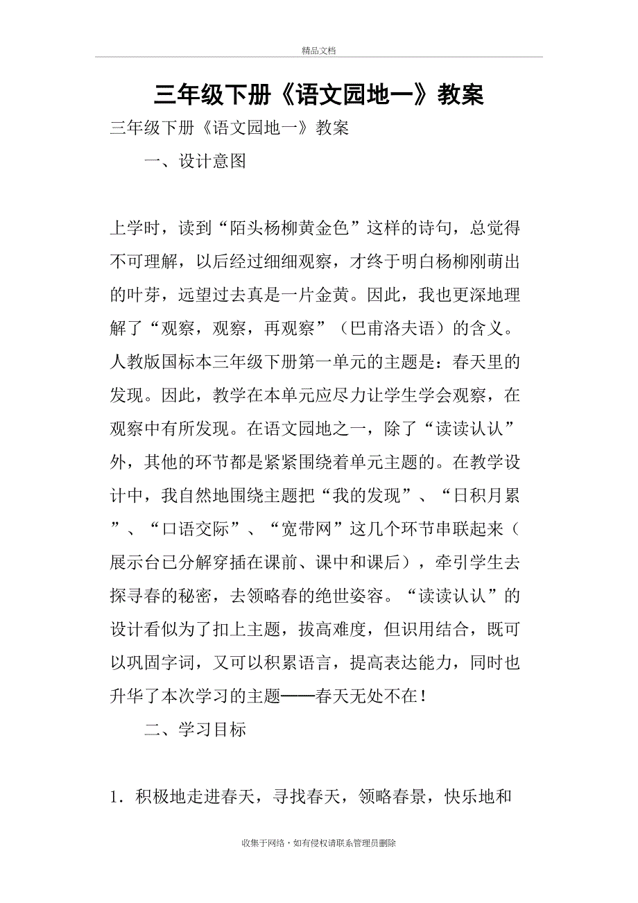 三年级下册《语文园地一》教案教学教材_第2页