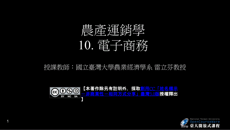 农产运销学电子商务讲解学习_第1页