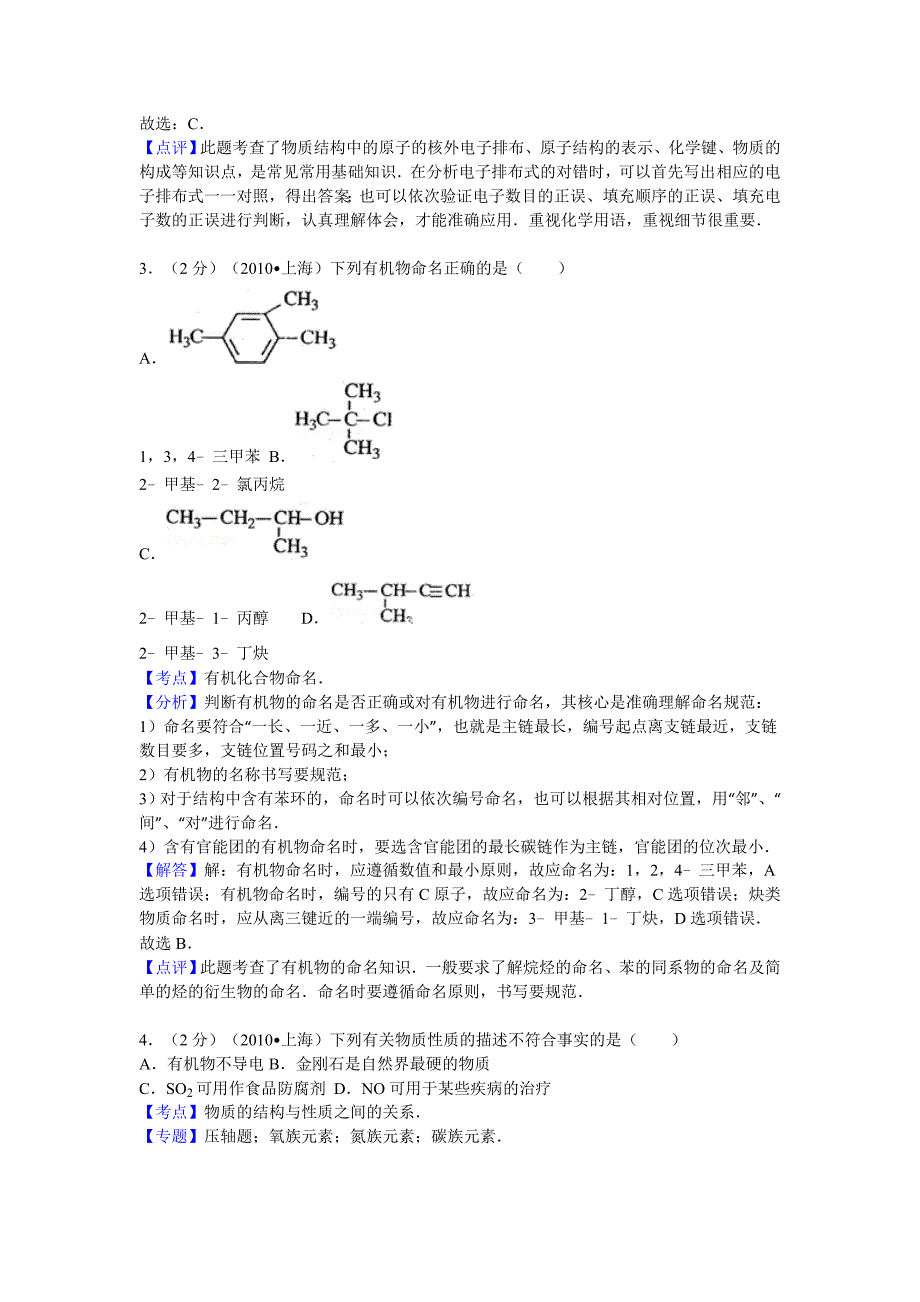 2010年上海市高考化学试卷答案与解析.doc_第2页