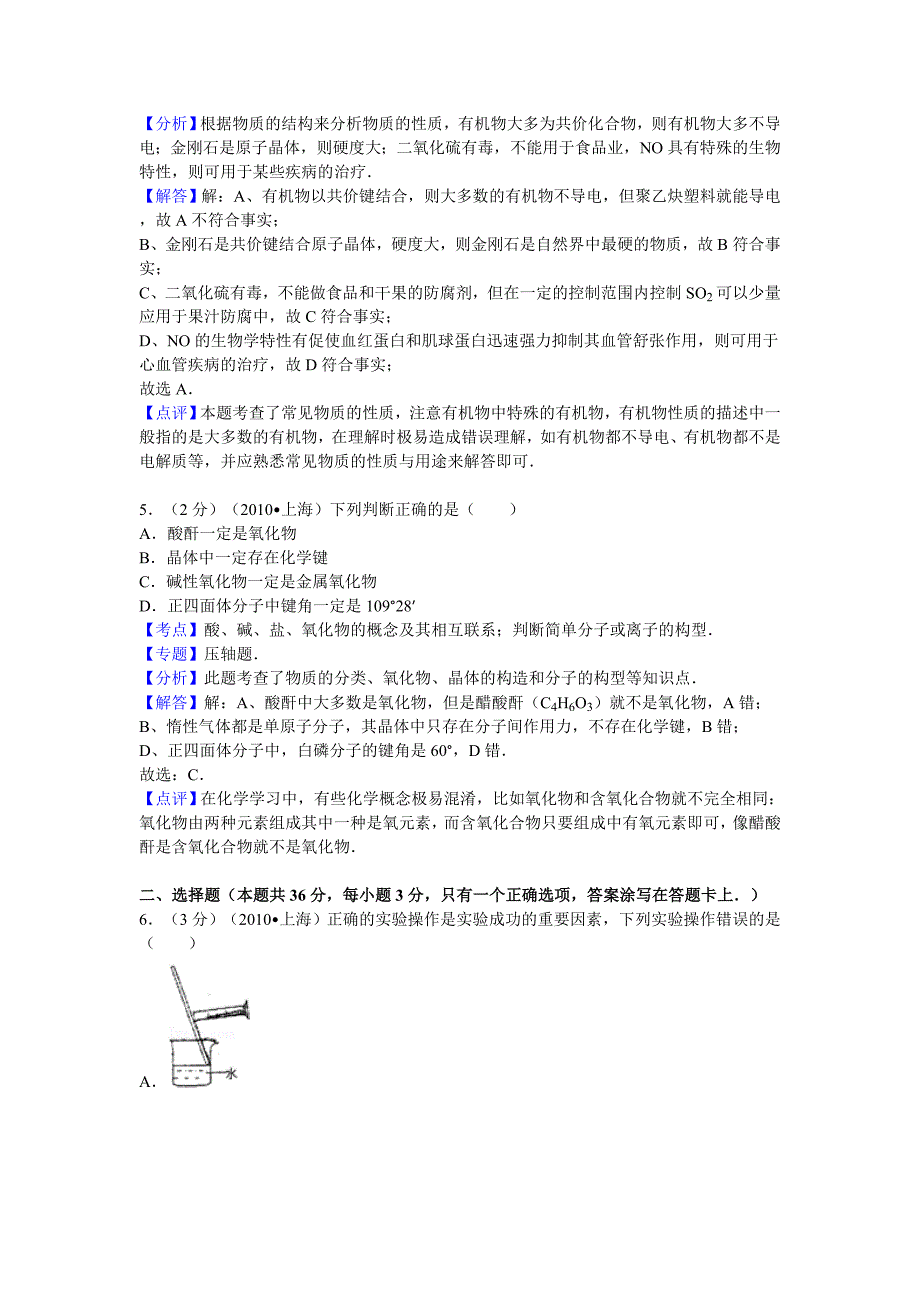 2010年上海市高考化学试卷答案与解析.doc_第3页