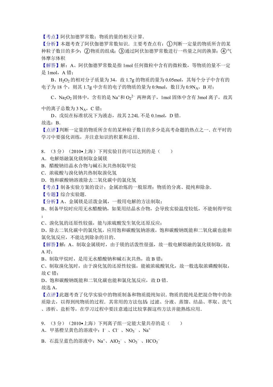 2010年上海市高考化学试卷答案与解析.doc_第5页