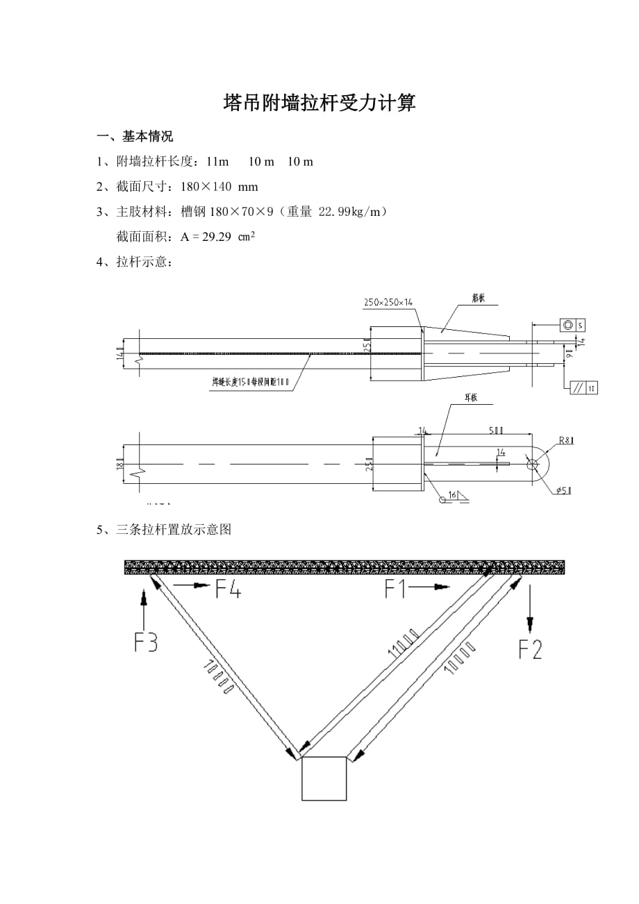 槽钢塔吊附墙拉杆受力计算11米一条10O米二条doc.doc_第1页