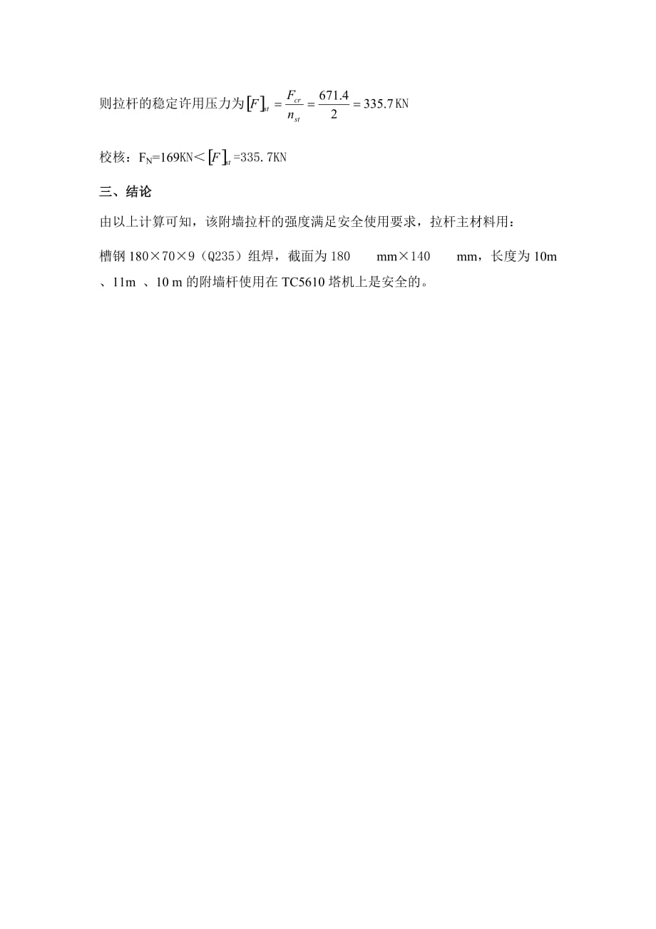 槽钢塔吊附墙拉杆受力计算11米一条10O米二条doc.doc_第4页