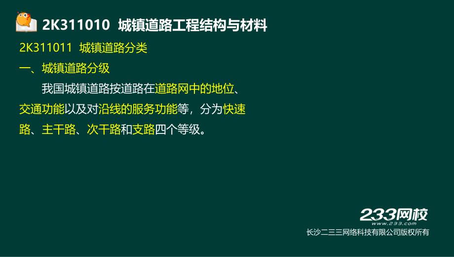 -凌平平-2017年二建-市政公用工程-精-城市道路工程1（液晶屏2016.12.4） - 副本教学提纲_第3页