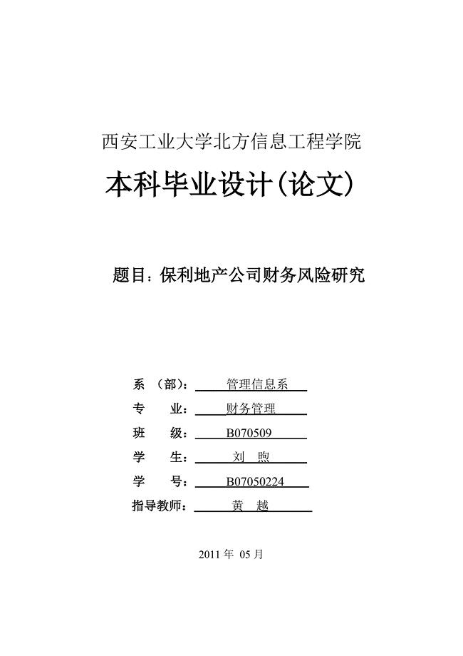 地产公司财务风险研究