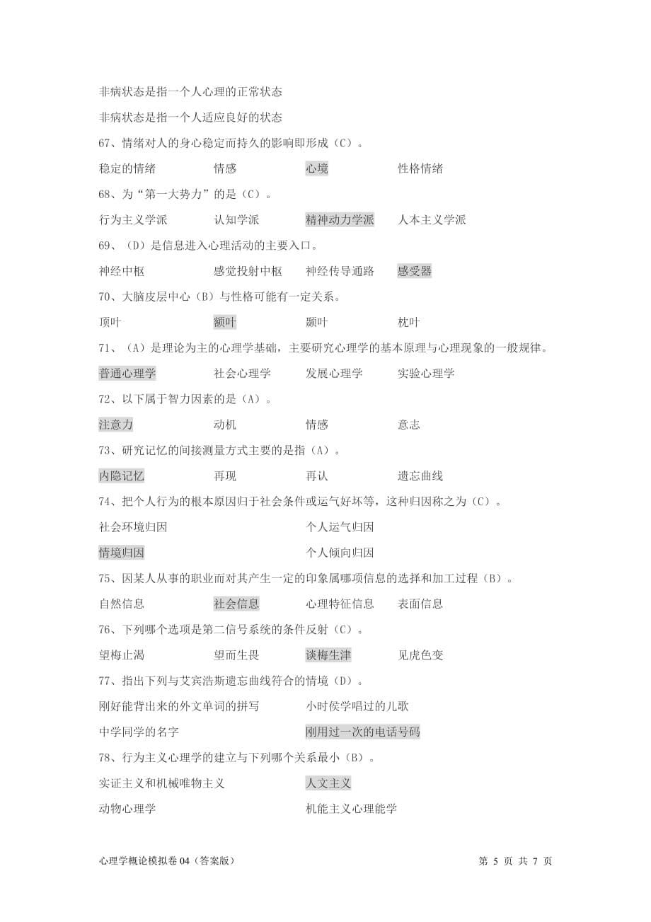 心理学概论模拟卷04(练习版).pdf_第5页