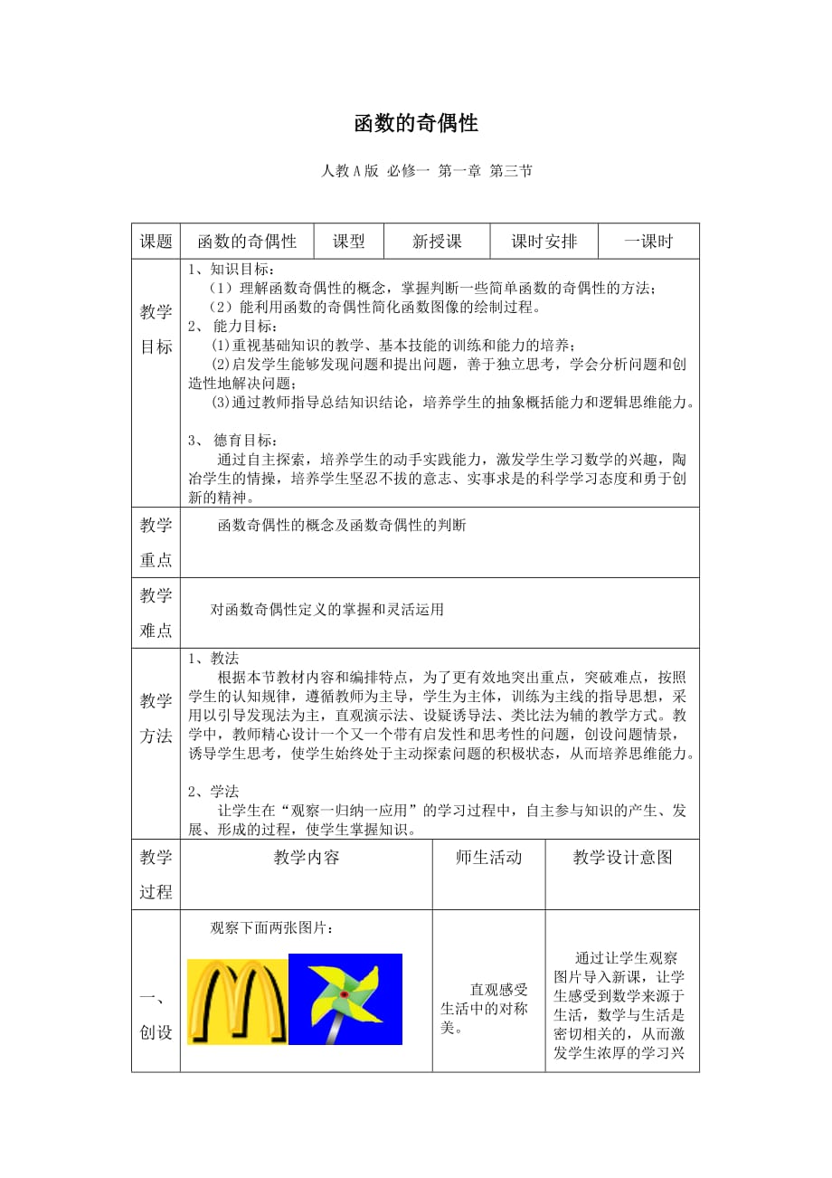 人教A版高中数学必修一《函数的奇偶性》教案.doc_第1页