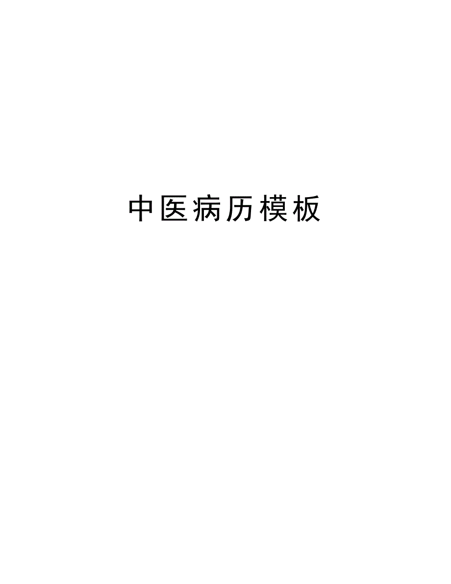 中医病历模板学习资料_第1页