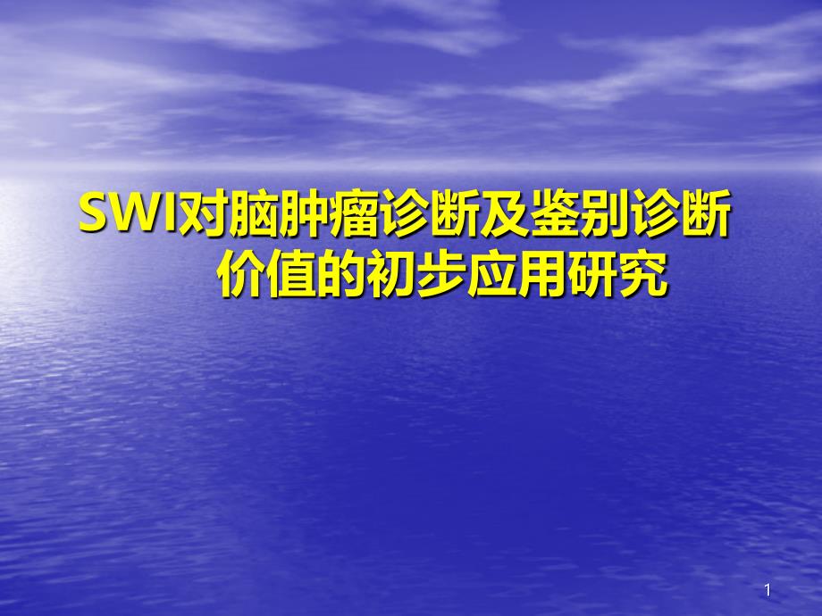 SWI在脑肿瘤中的应用PPT课件_第1页