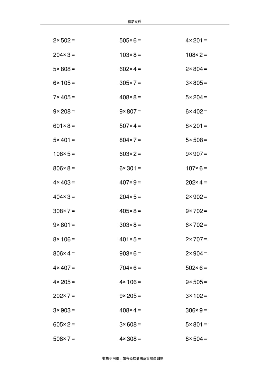 三年级数学中间有0的三位数乘以一位数口算练习题计算题大全上课讲义(2021最新汇编)_第3页