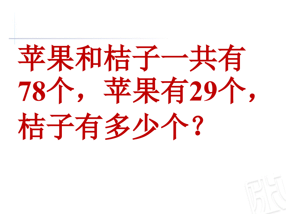 两位数加减两位数解决问题讲解学习_第3页