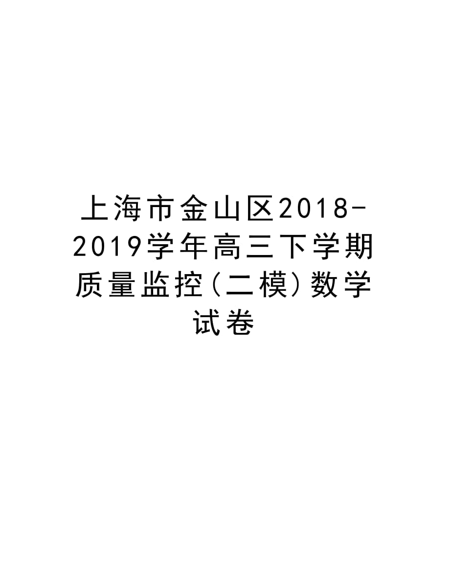 上海市金山区2018-2019高三下学期质量监控(二模)数学试卷知识分享_第1页