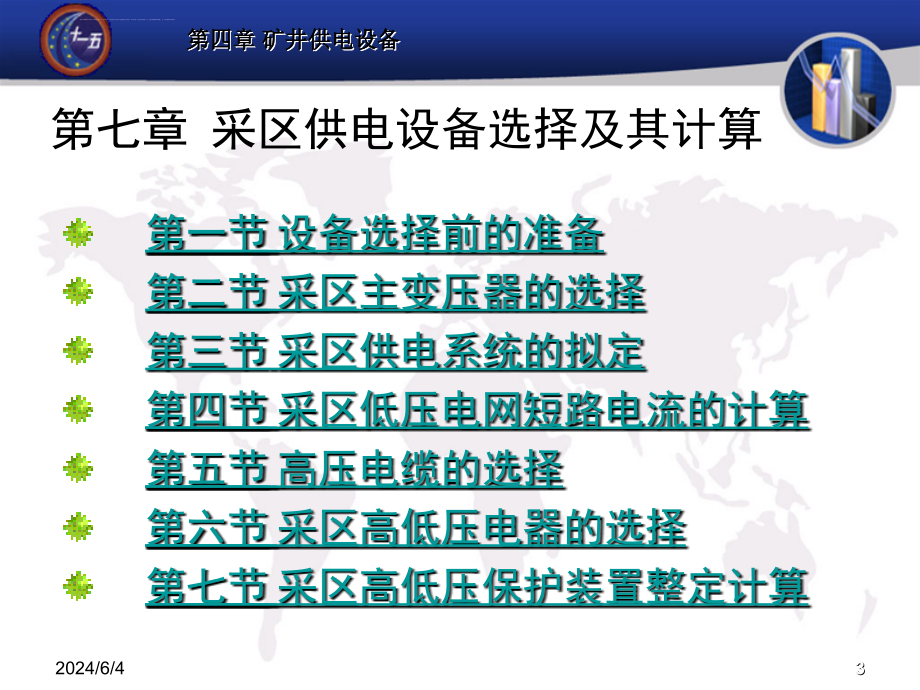 煤矿电工学第 七章采区供电设备选择及其计算课件_第3页