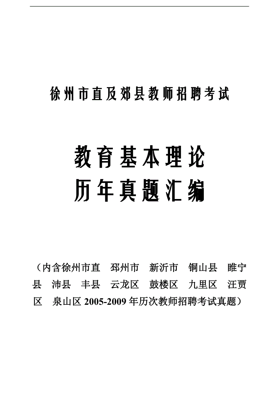 徐州市教师招聘考试真题[54页]_第1页