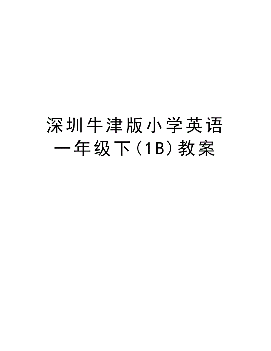 深圳牛津版小学英语一年级下(1B)教案资料_第1页