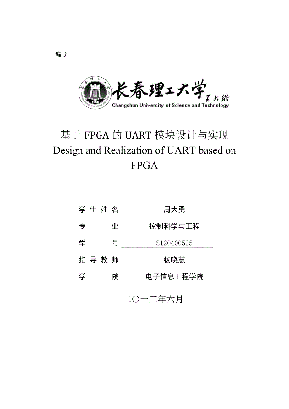 基于FPGA的UART模块设计.doc_第1页