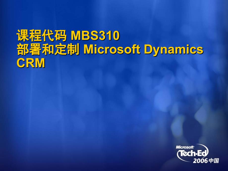 课程代码MBS310部署和定制MicrosoftDynamicsCRM教学讲义_第1页