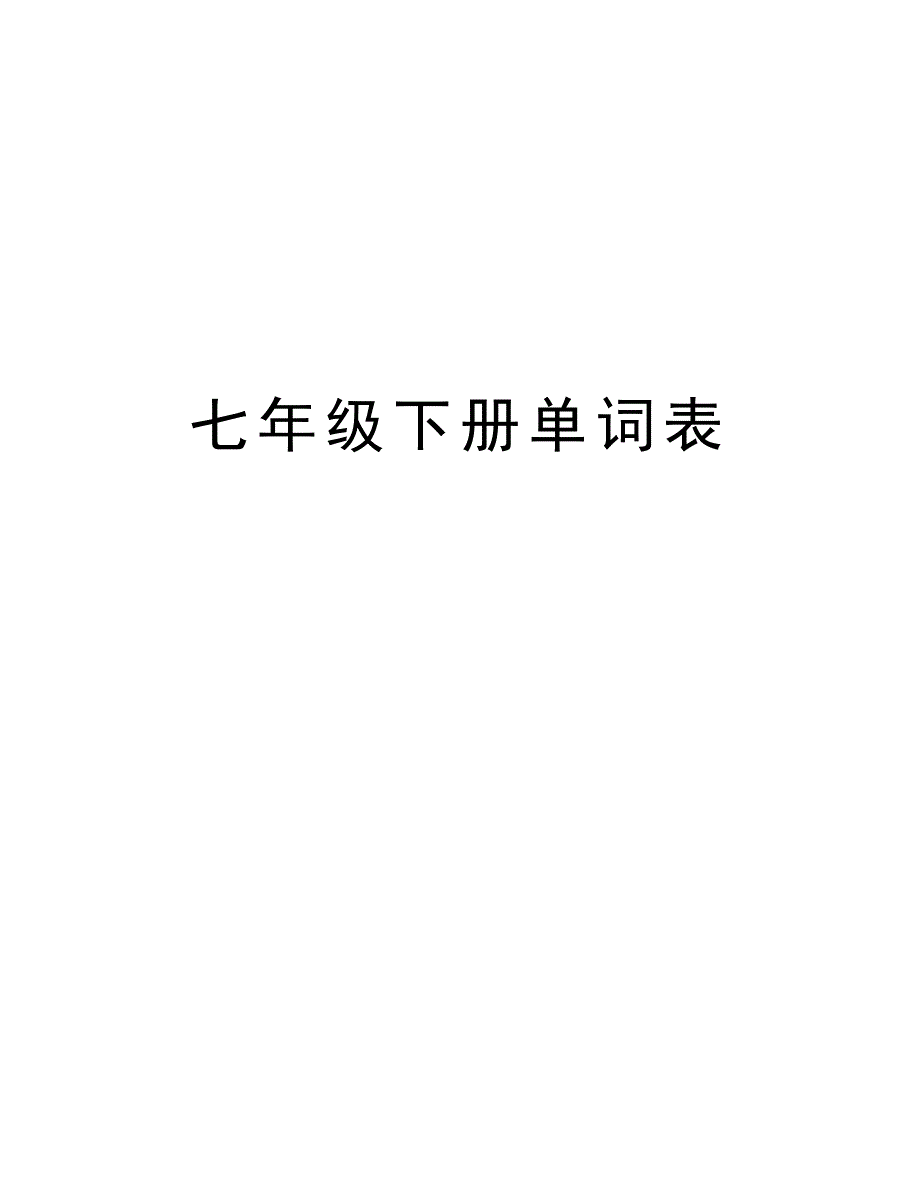 七年级下册单词表说课材料_第1页