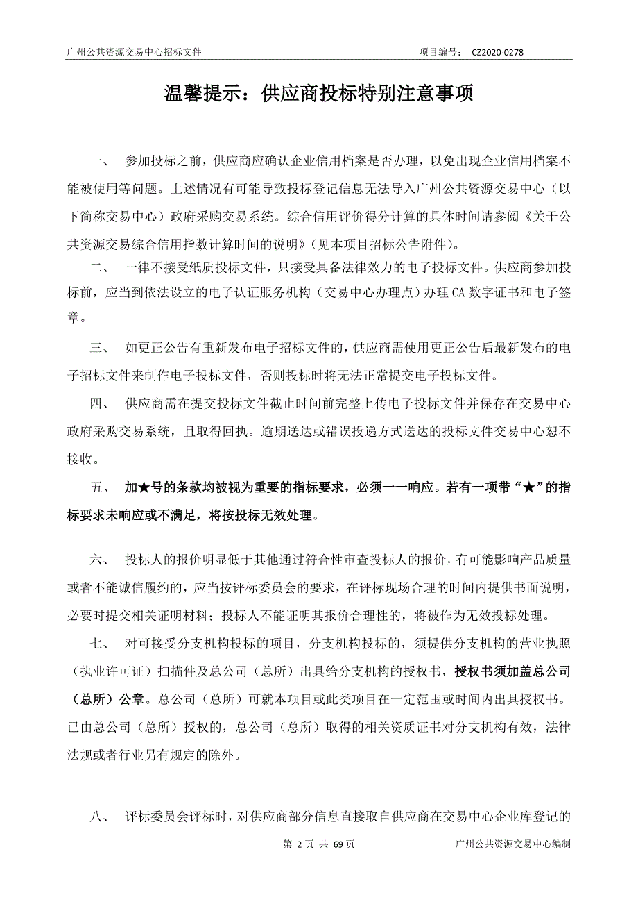 广州市第八人民医院空调维修保养服务采购项目招标文件_第2页
