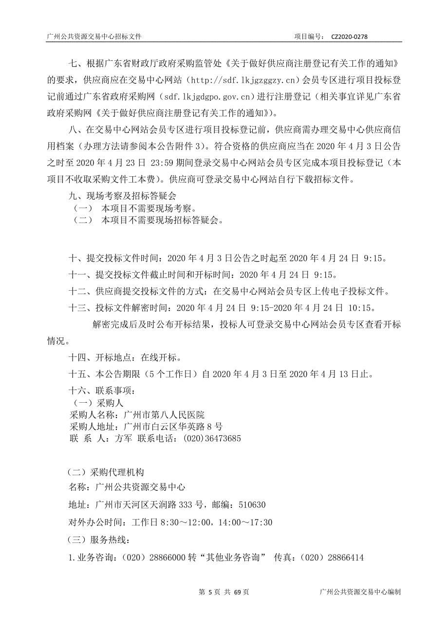 广州市第八人民医院空调维修保养服务采购项目招标文件_第5页