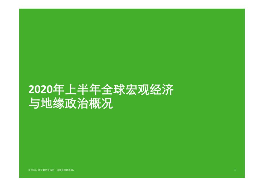 `2020年上半年中国内地及香港IPO市场回顾与前景展望-德勤-2020.6-62页(1)(1)_第2页