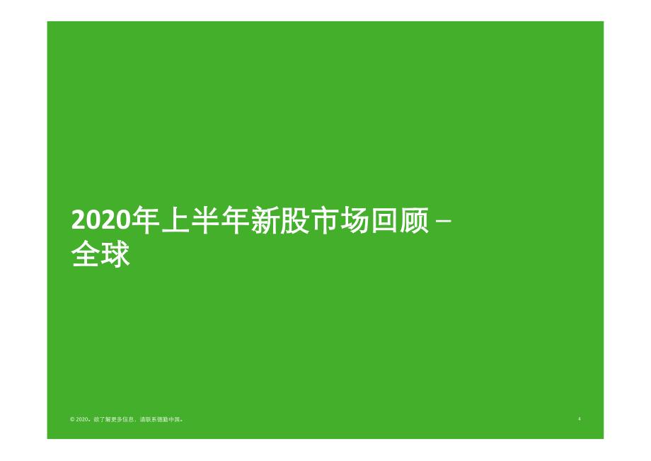 `2020年上半年中国内地及香港IPO市场回顾与前景展望-德勤-2020.6-62页(1)(1)_第4页
