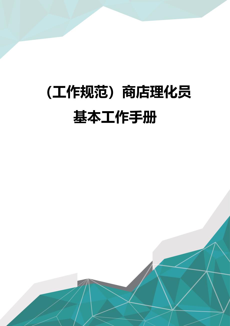 （工作规范）商店理化员基本工作手册_第1页