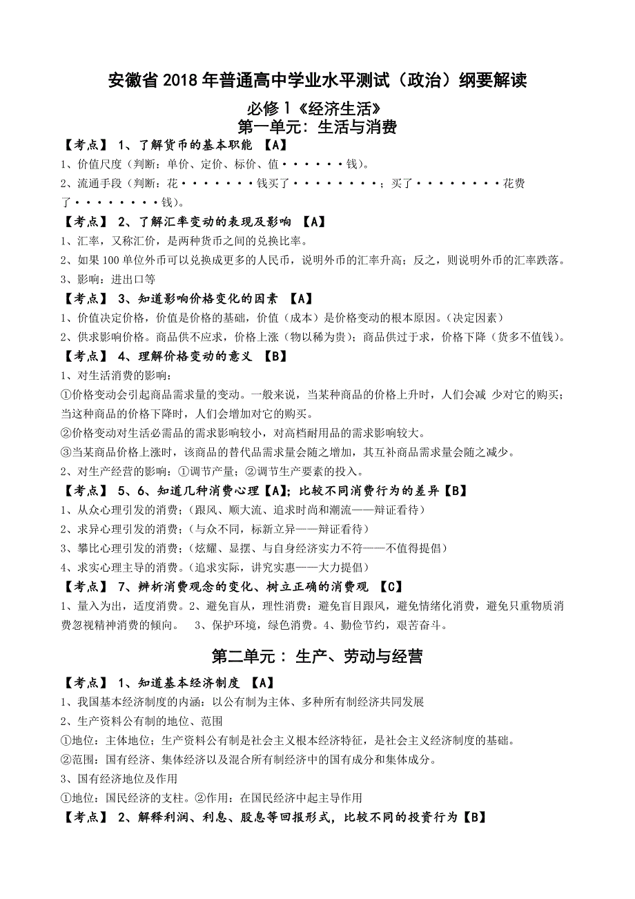 安徽省2018年普通高中学业水平测试(政治)纲要详细解读(全册最新版).doc_第1页