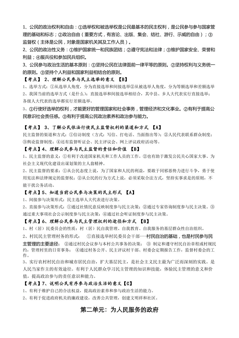 安徽省2018年普通高中学业水平测试(政治)纲要详细解读(全册最新版).doc_第4页