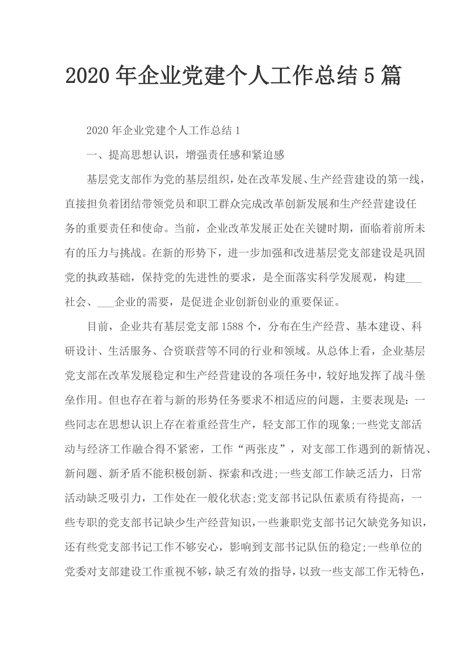 2020年企业党建个人工作总结5篇_第1页