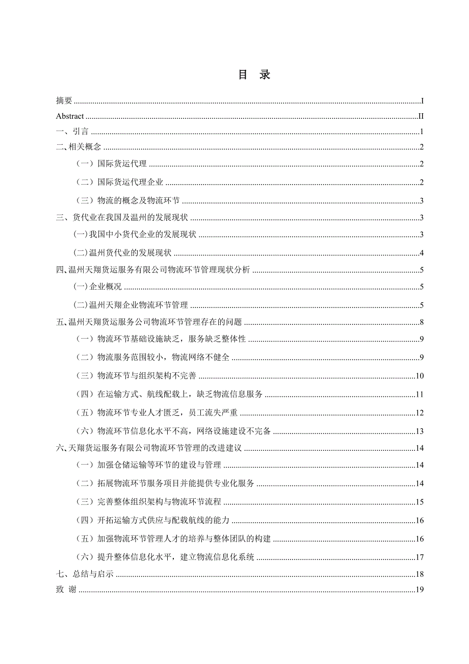 关于货代的论文.doc_第4页