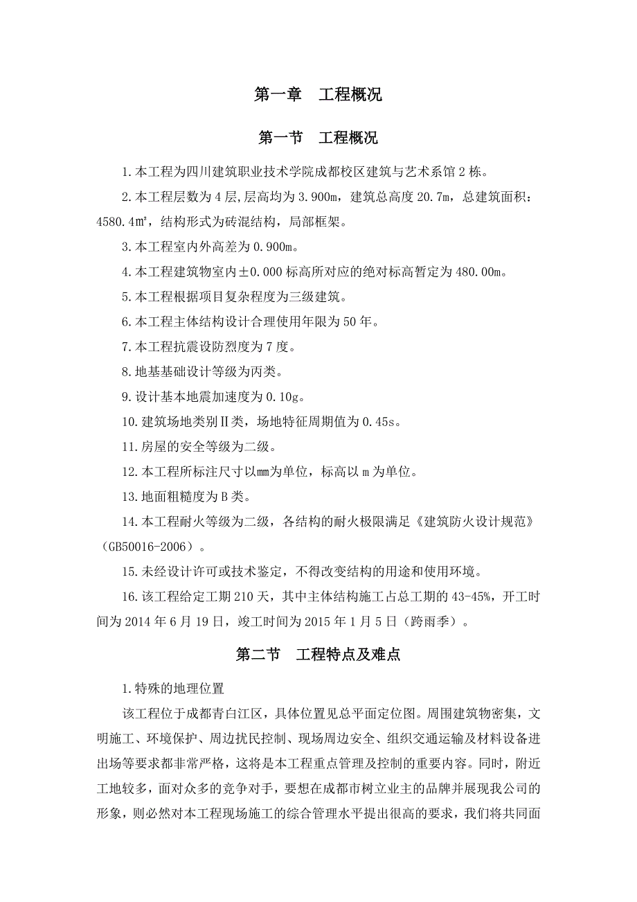 四川建筑职业技术学院成都校区建筑与艺术系馆2栋施工组织设计.doc_第1页