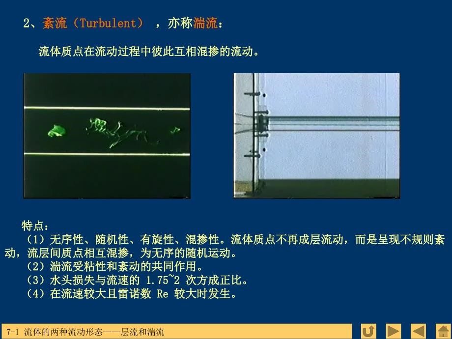 流动阻力和能量损失工程流体力学课件_第5页