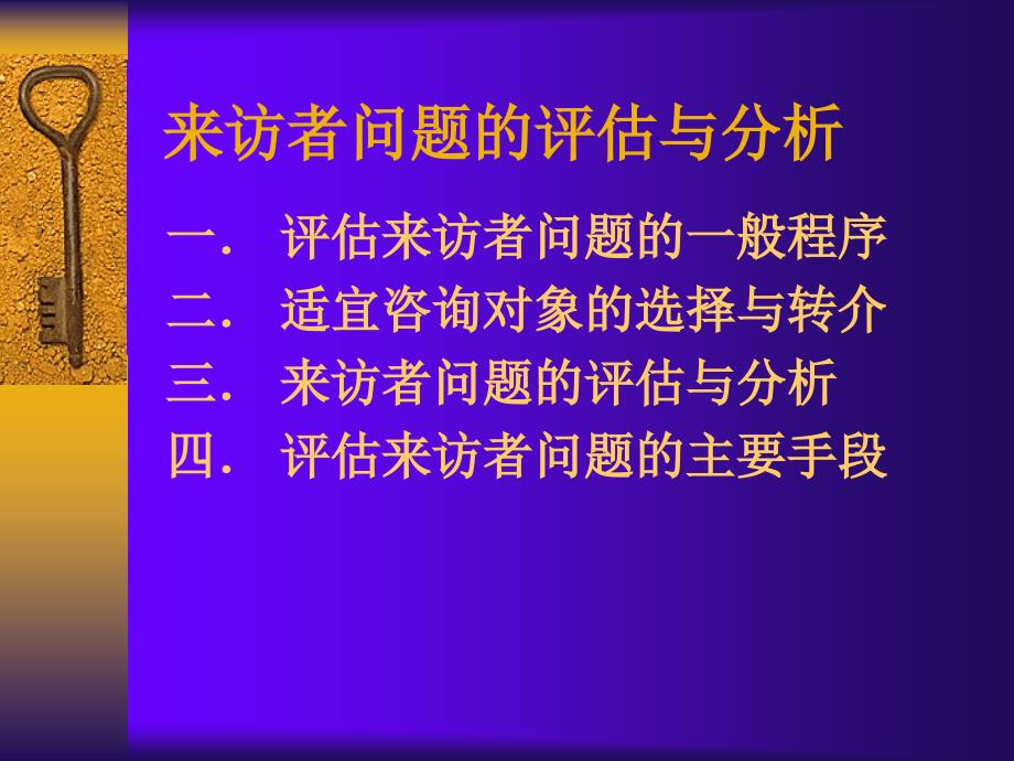 来访者问题的评估与分析.ppt_第2页