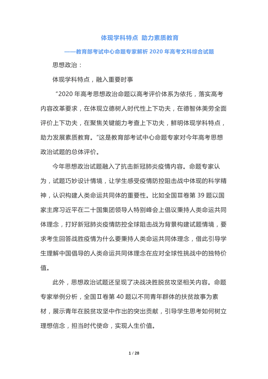 2020年高考全国卷文综、理综、英语、数学、语文试题评析（教育部考试中心命题专家权威解读）_第1页