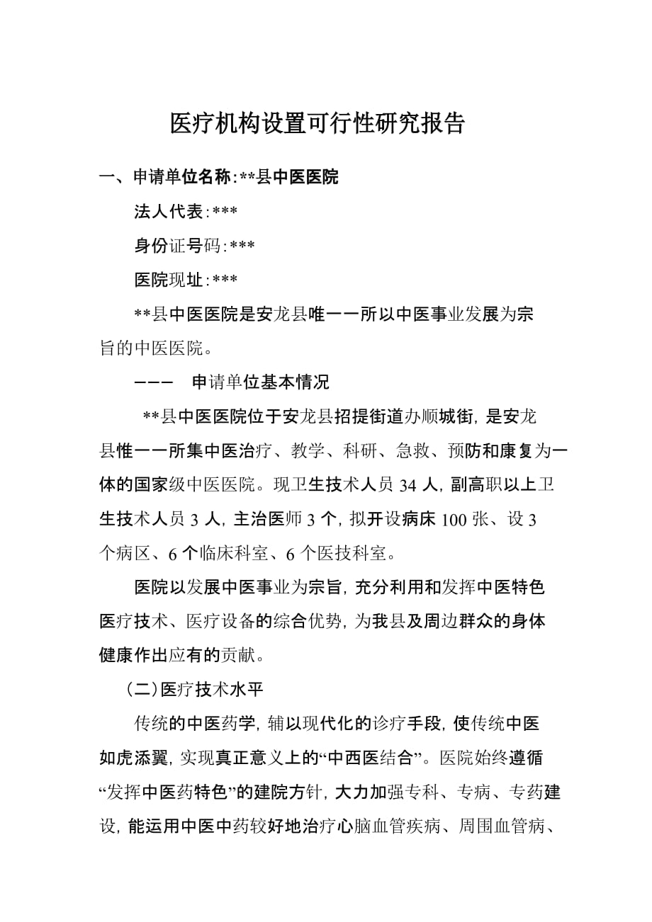 县中医院设置可行性研究报告.doc_第1页