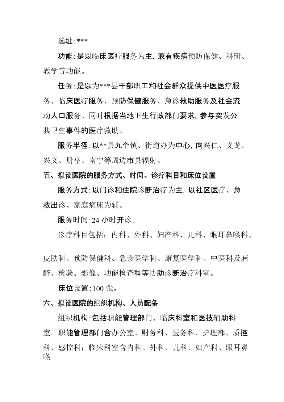 县中医院设置可行性研究报告.doc_第4页