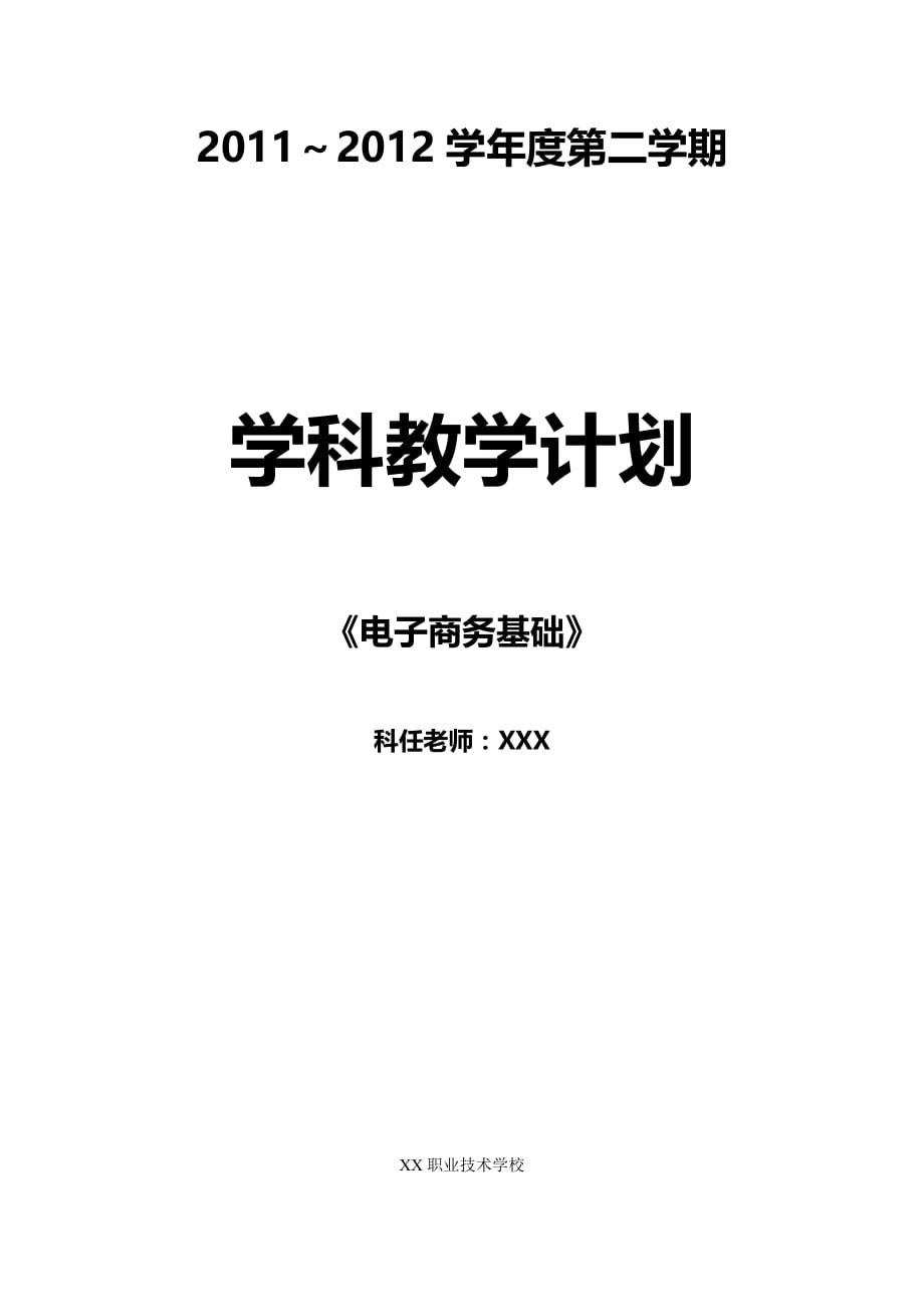 电子商务教学计划[5页]_第1页