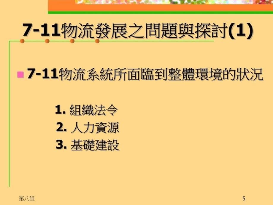 －零售连锁系统物流战略讲解学习_第5页