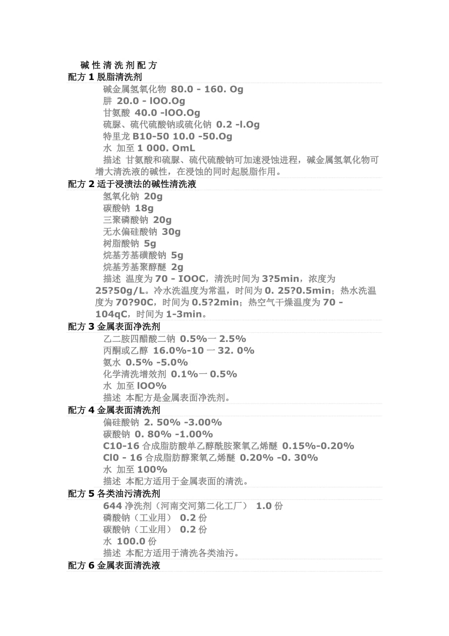 碱性清洗剂配方.doc_第1页