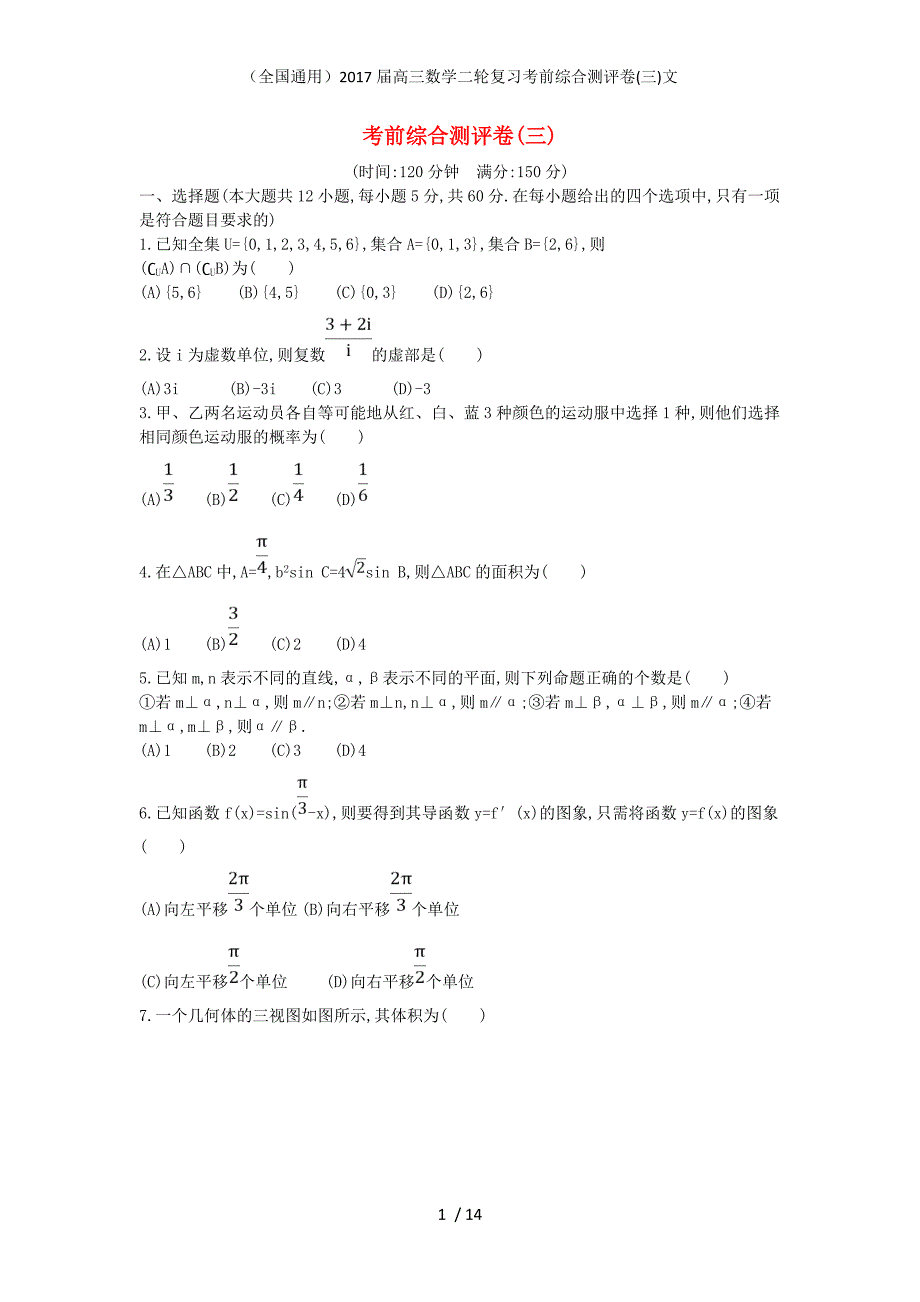 （全国通用）高三数学二轮复习考前综合测评卷(三)文_第1页