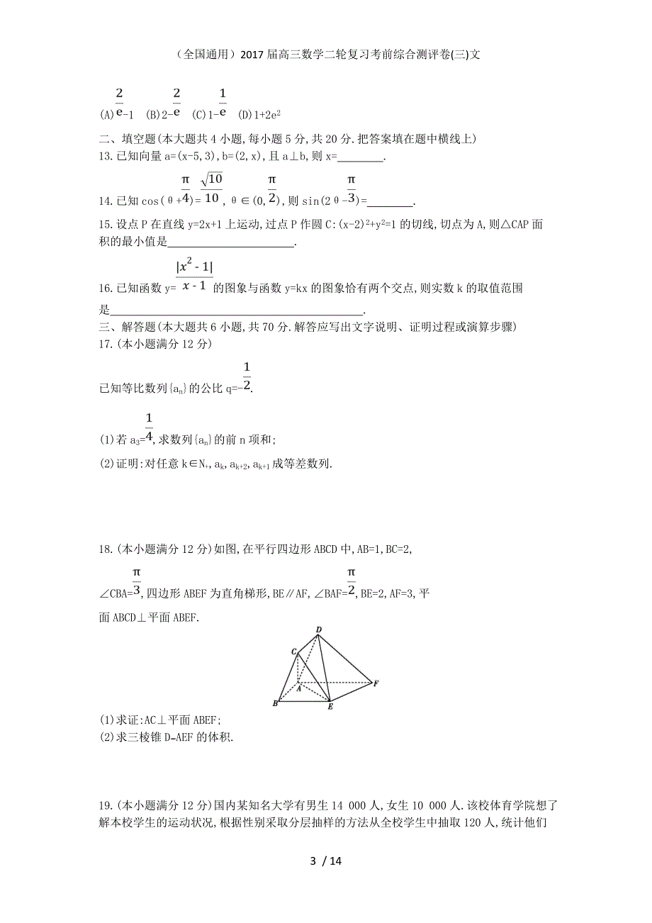 （全国通用）高三数学二轮复习考前综合测评卷(三)文_第3页