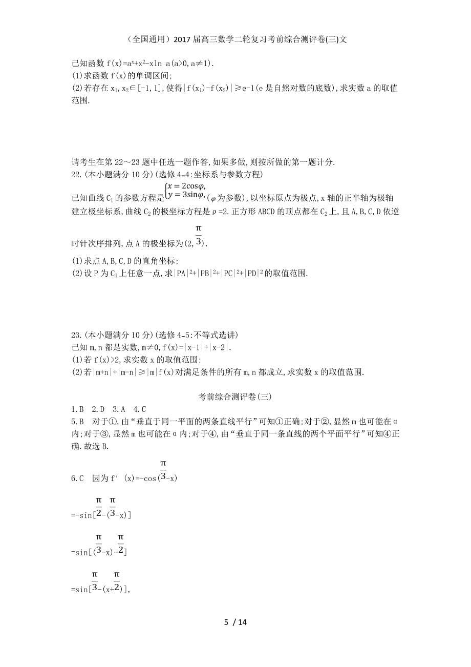 （全国通用）高三数学二轮复习考前综合测评卷(三)文_第5页