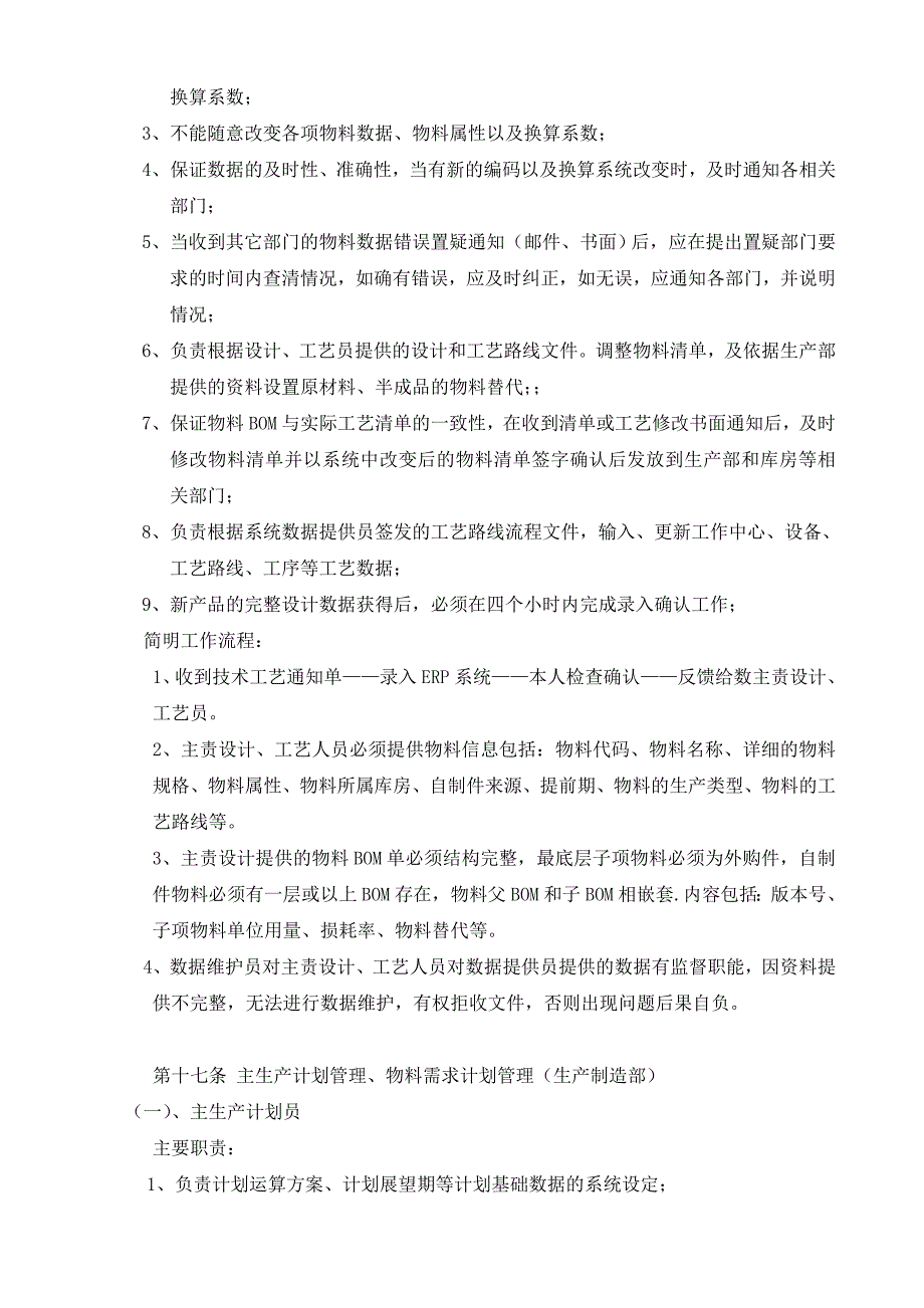 实用ERP系统操作流程及岗位责任管理制度_第4页